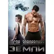 Постер книги После завоевания Земли