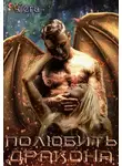 Vera - Полюбить Дракона