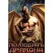 Постер книги Полюбить Дракона