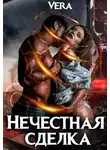 Vera - Нечестная сделка