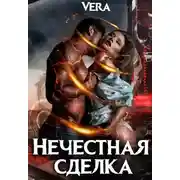 Постер книги Нечестная сделка