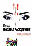 Анна Богинская - Код: Вознаграждение