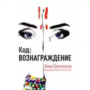 Постер книги Код: Вознаграждение