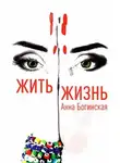 Анна Богинская - Жить жизнь
