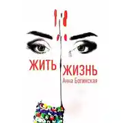 Постер книги Жить жизнь