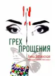 Анна Богинская - Грех прощения