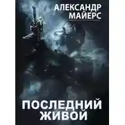 Постер книги Последний живой