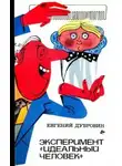 Евгений Дубровин - Эксперимент «Идеальный человек». Повести