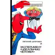 Постер книги Эксперимент «Идеальный человек». Повести