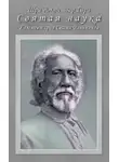 Александр Комаров - СВЯТАЯ НАУКА Свами Шри Юктешвар Гири,- перевод и комментарии Свами Ранинанда