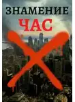 Тимур Ильясов - Знамение. Час Икс