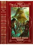 Артуро Перес-Реверте - Авторский сборник произведений. Компиляция. Книги 1-22