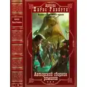 Постер книги Авторский сборник произведений. Компиляция. Книги 1-22