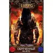 Постер книги Обреченный на игру | G&C II