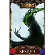 Постер книги Бездна | G&C IV
