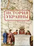 Игорь Данилевский - История Украины