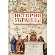 Постер книги История Украины