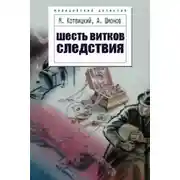 Постер книги Шесть витков следствия