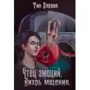 Постер книги Вихрь мщения