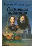 Натан Эйдельман - Секретная династия
