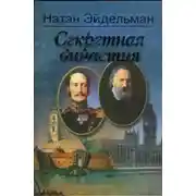 Постер книги Секретная династия