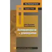 Постер книги Авторитаризм и демократия