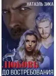 Nata Zzika - Любовь до востребования