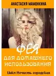 Анастасия Мамонкина - Фея для домашнего использования