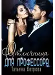 Татьяна Ветрова - Отличница для профессора