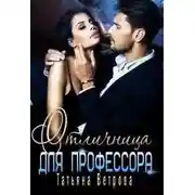 Постер книги Отличница для профессора