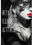 Анна Зимина - Игра одной актрисы