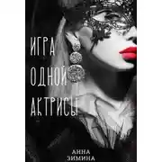 Постер книги Игра одной актрисы