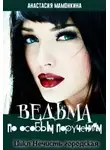Анастасия Мамонкина - Ведьма по особым поручениям