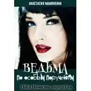 Постер книги Ведьма по особым поручениям