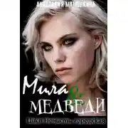 Постер книги Tur de la ferma, или Мила и медведи