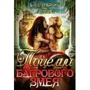 Постер книги Поцелуй Багрового змея