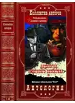 Павел Шестаков - Антология советского детектива-18. Компиляция. Книги 1-15