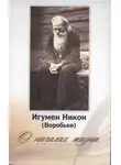 игумен Никон (Воробьёв) - О началах жизни