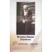 Постер книги О началах жизни