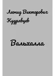 Леонид Кудрявцев - Вальхалла
