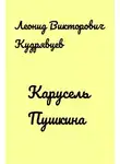 Леонид Кудрявцев - Карусель Пушкина