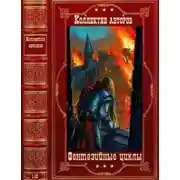 Постер книги Циклы фэнтеги. Компиляция. Романы 1-10