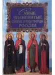 Алексей Карпов - Самые знаменитые святые и чудотворцы России