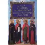Постер книги Самые знаменитые святые и чудотворцы России