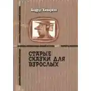 Постер книги Старые сказки для взрослых