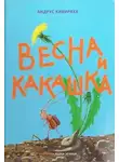 Андрус Кивиряхк - Весна и какашка