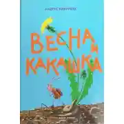 Постер книги Весна и какашка