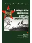 Александр Пыльцын - Командир роты офицерского штрафбата свидетельствует
