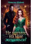 Наталья Жарова - Попаданка на факультете ведьм или Не хотите на мне жениться