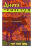 Роси Капло - Диета милосердия: Буддизм и вегетарианство